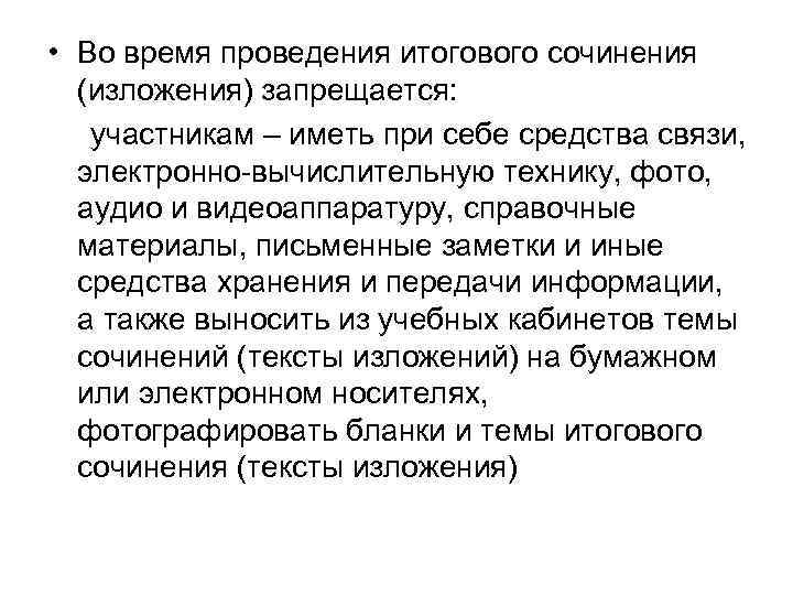 • Во время проведения итогового сочинения (изложения) запрещается: участникам – иметь при • Во время проведения итогового сочинения (изложения) запрещается: участникам – иметь при