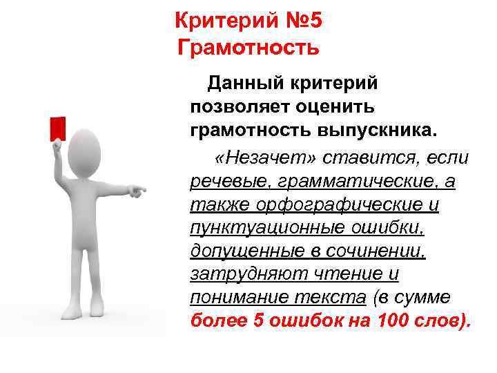 Критерий № 5 Грамотность Данный критерий позволяет оценить грамотность выпускника. «Незачет» Критерий № 5 Грамотность Данный критерий позволяет оценить грамотность выпускника. «Незачет»