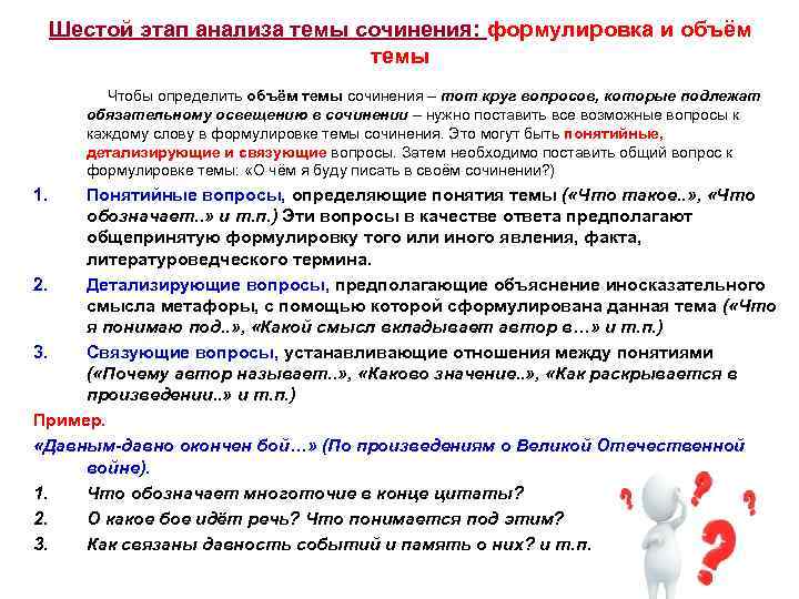 Шестой этап анализа темы сочинения: формулировка и объём Шестой этап анализа темы сочинения: формулировка и объём