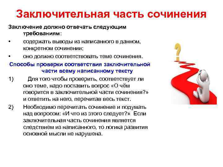 Заключительная часть сочинения Заключение должно отвечать следующим требованиям: • содержать выводы Заключительная часть сочинения Заключение должно отвечать следующим требованиям: • содержать выводы