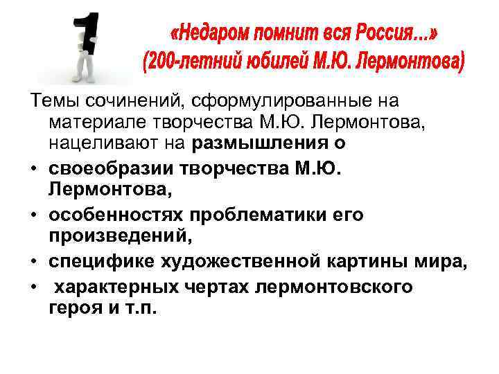 Темы сочинений, сформулированные на материале творчества М. Ю. Лермонтова, нацеливают на размышления о Темы сочинений, сформулированные на материале творчества М. Ю. Лермонтова, нацеливают на размышления о
