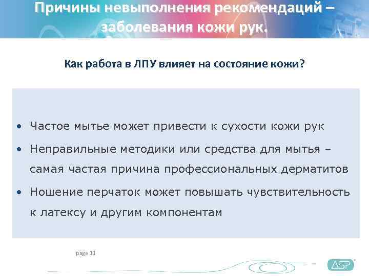  Причины невыполнения рекомендаций –  заболевания кожи рук.   Как работа в
