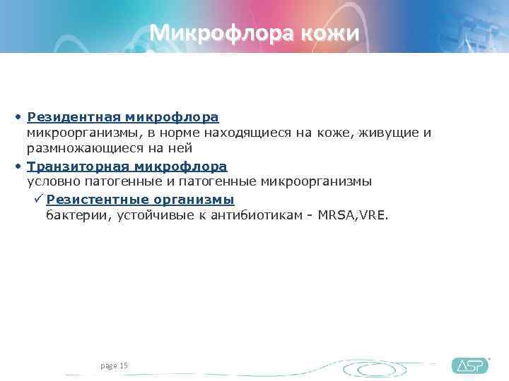      Микрофлора кожи  • Резидентная микрофлора  микроорганизмы, в