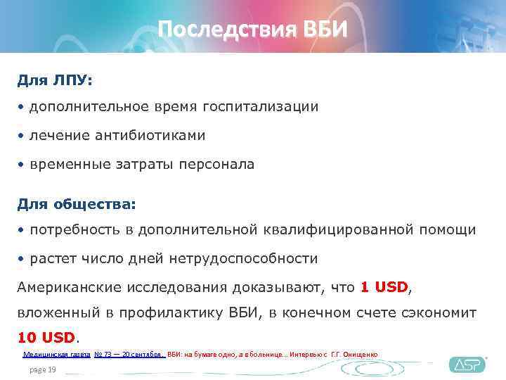        Последствия ВБИ Для ЛПУ:  • дополнительное