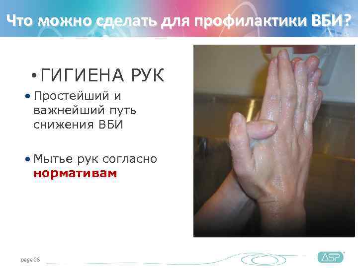Что можно сделать для профилактики ВБИ?   • ГИГИЕНА РУК  • Простейший