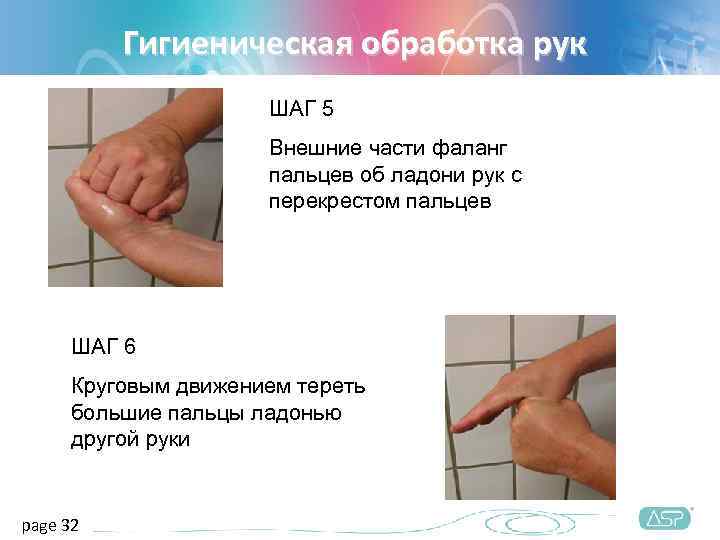    Гигиеническая обработка рук    ШАГ 5   