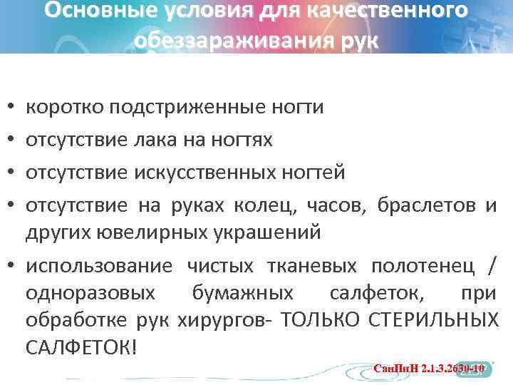   Основные условия для качественного  обеззараживания рук  • коротко подстриженные ногти