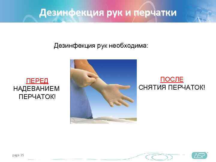    Дезинфекция рук и перчатки   Дезинфекция рук необходима:  