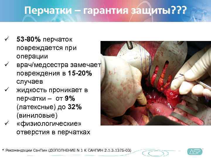    Перчатки – гарантия защиты? ? ?  ü 53 -80% перчаток
