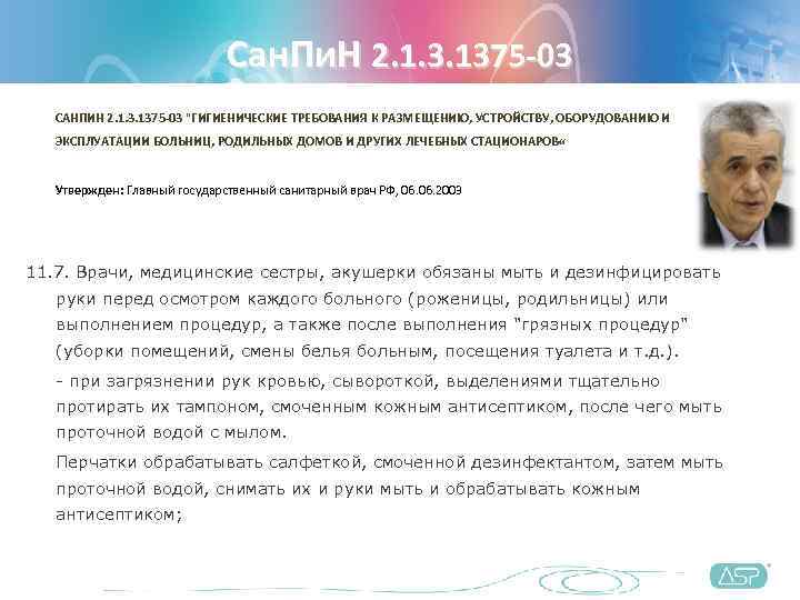      Сан. Пи. Н 2. 1. 3. 1375 -03 