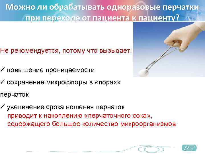  Можно ли обрабатывать одноразовые перчатки при переходе от пациента к пациенту?  Не