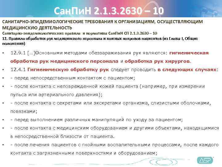      Сан. Пи. Н 2. 1. 3. 2630 – 10