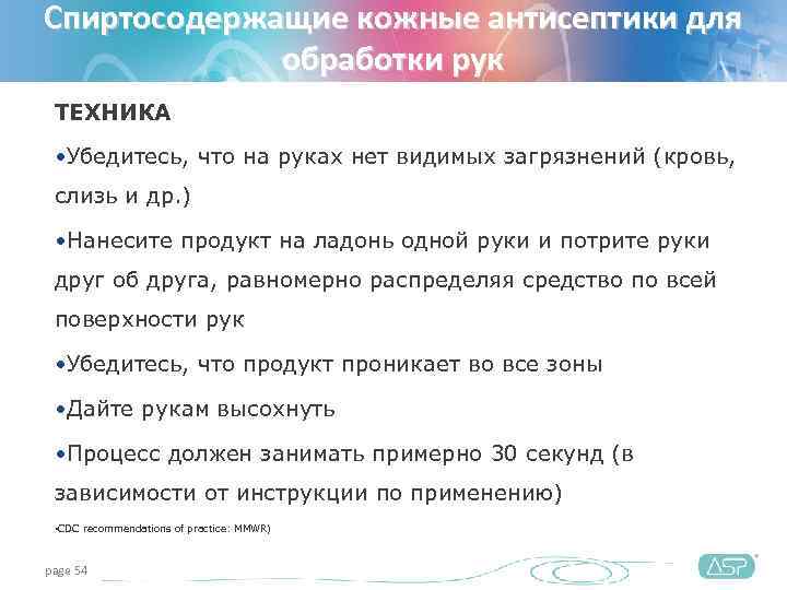 Спиртосодержащие кожные антисептики для    обработки рук ТЕХНИКА  • Убедитесь, что