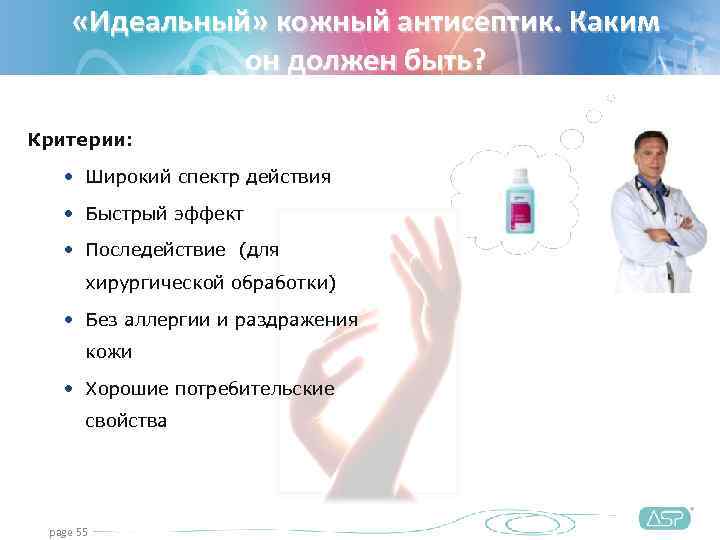  «Идеальный» кожный антисептик. Каким   он должен быть?  Критерии:  •