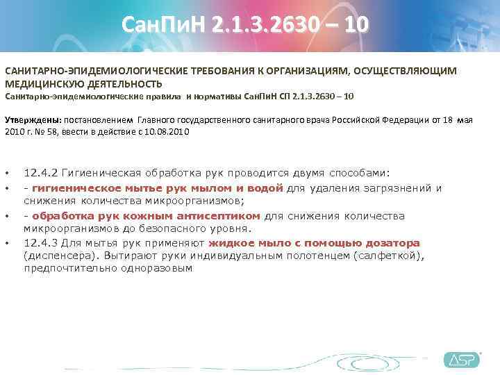      Сан. Пи. Н 2. 1. 3. 2630 – 10
