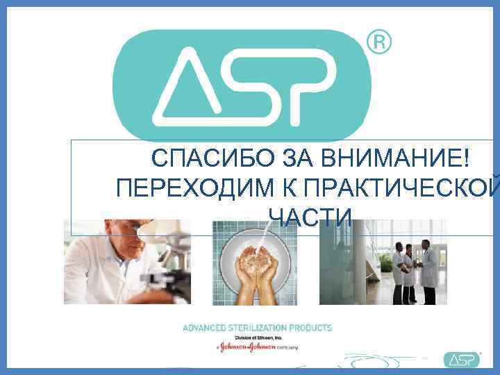  СПАСИБО ЗА ВНИМАНИЕ! ПЕРЕХОДИМ К ПРАКТИЧЕСКОЙ   ЧАСТИ 