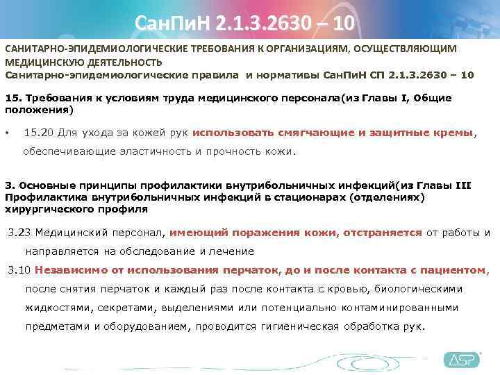      Сан. Пи. Н 2. 1. 3. 2630 – 10