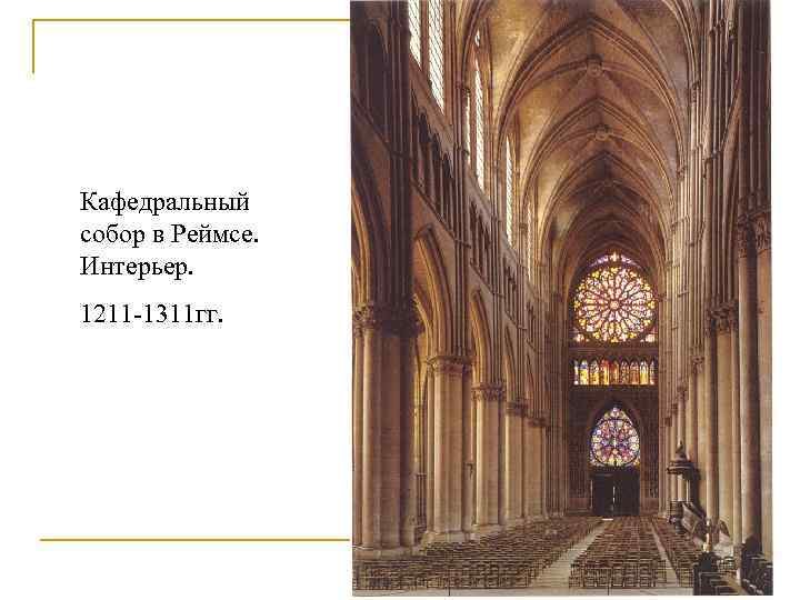 Кафедральный собор в Реймсе. Интерьер. 1211 -1311 гг. 