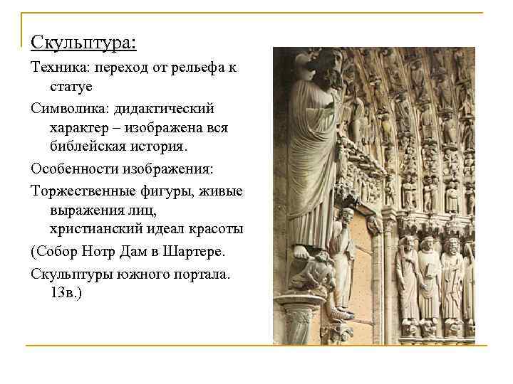 Скульптура: Техника: переход от рельефа к  статуе Символика: дидактический  характер – изображена