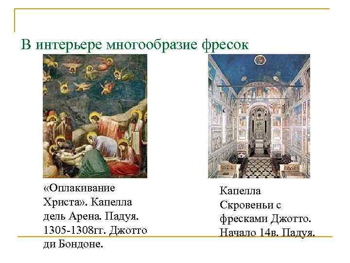 В интерьере многообразие фресок   «Оплакивание  Капелла  Христа» . Капелла 