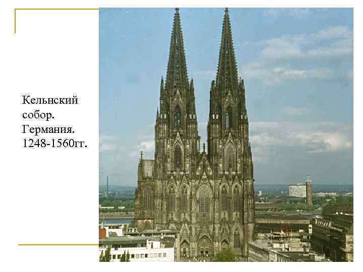Кельнский собор. Германия. 1248 -1560 гг. 
