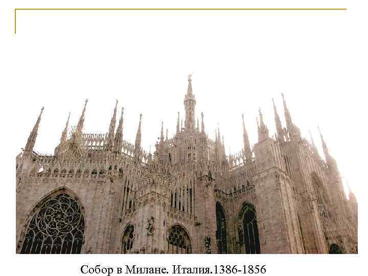Собор в Милане. Италия. 1386 -1856 