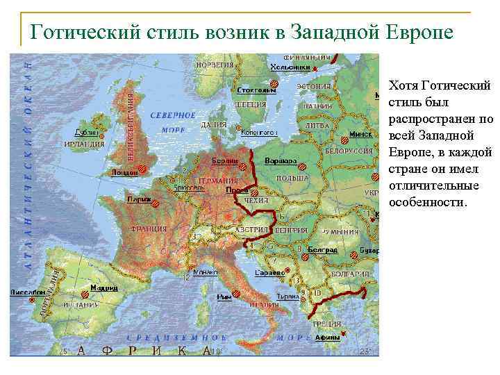 Готический стиль возник в Западной Европе      Хотя Готический 