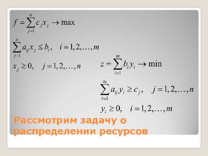 Рассмотрим задачу о распределении ресурсов 