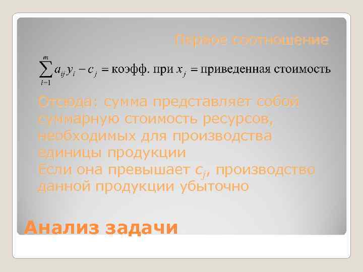    Первое соотношение Отсюда: сумма представляет собой суммарную стоимость ресурсов,  необходимых