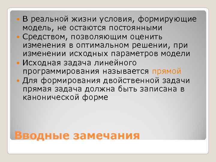  В реальной жизни условия, формирующие  модель, не остаются постоянными  Средством, позволяющим