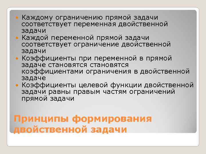  Каждому ограничению прямой задачи  соответствует переменная двойственной  задачи  Каждой переменной