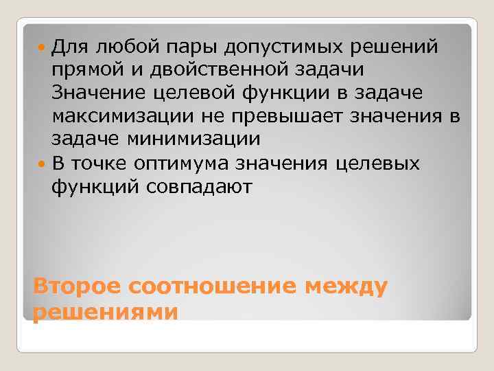  Для любой пары допустимых решений  прямой и двойственной задачи  Значение целевой