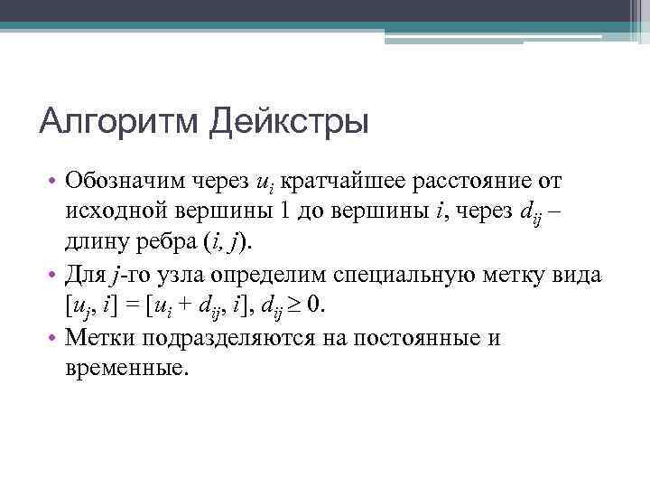 Алгоритм Дейкстры • Обозначим через ui кратчайшее расстояние от  исходной вершины 1 до