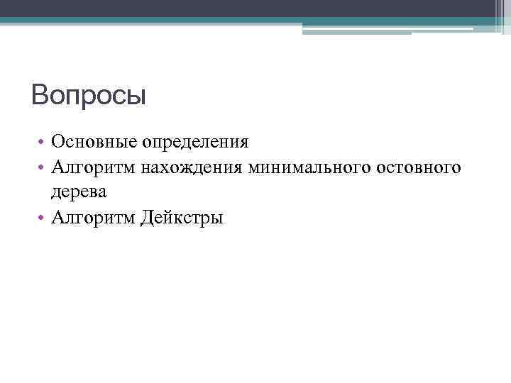 Вопросы • Основные определения • Алгоритм нахождения минимального остовного  дерева • Алгоритм Дейкстры