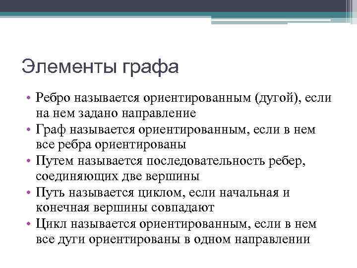 Элементы графа • Ребро называется ориентированным (дугой), если  на нем задано направление •