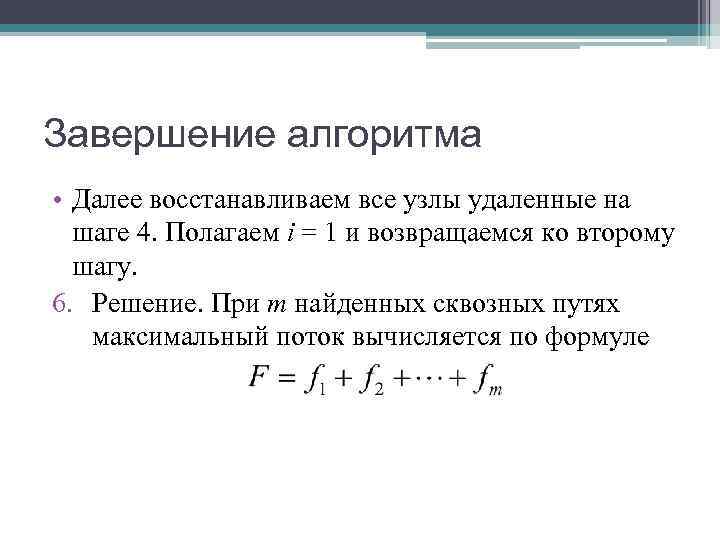 Завершение алгоритма • Далее восстанавливаем все узлы удаленные на шаге 4. Полагаем i Завершение алгоритма • Далее восстанавливаем все узлы удаленные на шаге 4. Полагаем i