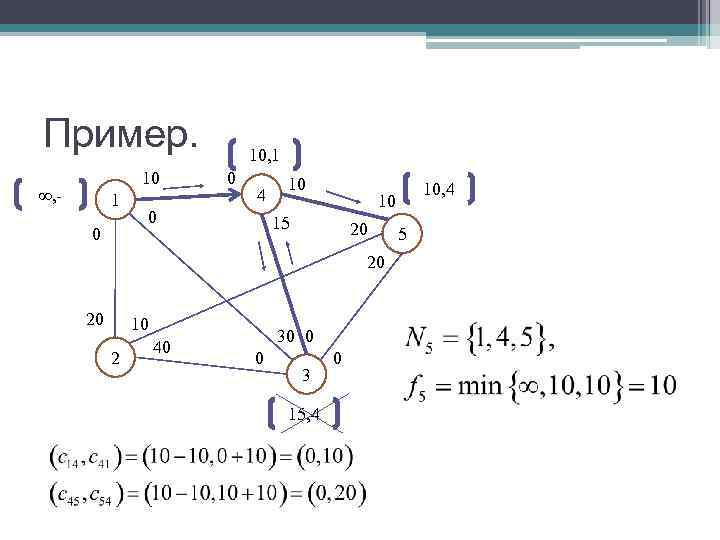 Пример. 10, 1 10 0 10 Пример. 10, 1 10 0 10