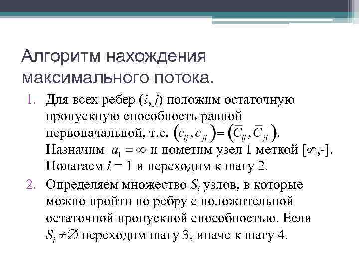 Алгоритм нахождения максимального потока. 1. Для всех ребер (i, j) положим остаточную пропускную Алгоритм нахождения максимального потока. 1. Для всех ребер (i, j) положим остаточную пропускную