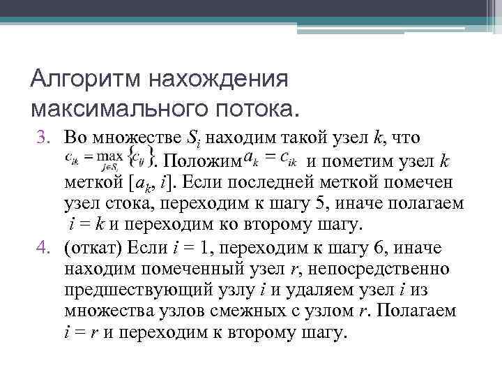 Алгоритм нахождения максимального потока. 3. Во множестве Si находим такой узел k, что Алгоритм нахождения максимального потока. 3. Во множестве Si находим такой узел k, что
