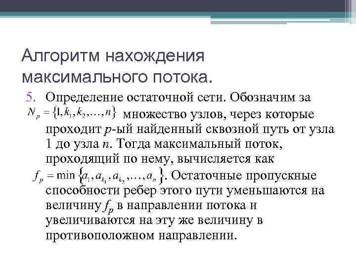 Алгоритм нахождения максимального потока. 5. Определение остаточной сети. Обозначим за множество узлов, Алгоритм нахождения максимального потока. 5. Определение остаточной сети. Обозначим за множество узлов,