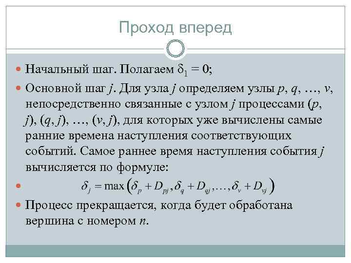     Проход вперед  Начальный шаг. Полагаем 1 = 0; 