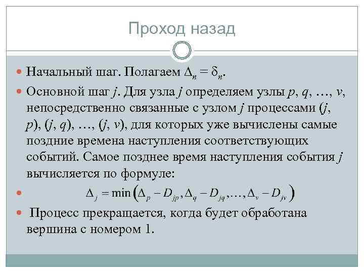      Проход назад  Начальный шаг. Полагаем n = n.