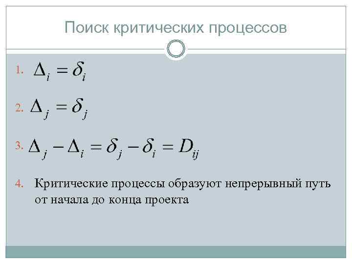    Поиск критических процессов 1.  2.  3.  4. Критические