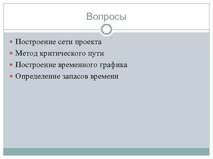     Вопросы  Построение сети проекта  Метод критического пути 