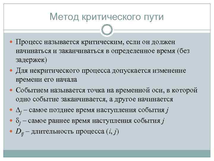   Метод критического пути  Процесс называется критическим, если он должен начинаться