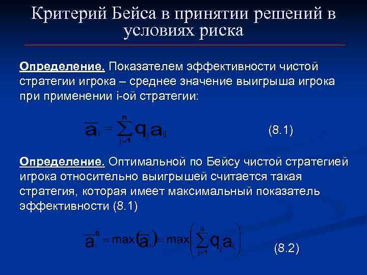  Критерий Бейса в принятии решений в  условиях риска Определение. Показателем эффективности чистой