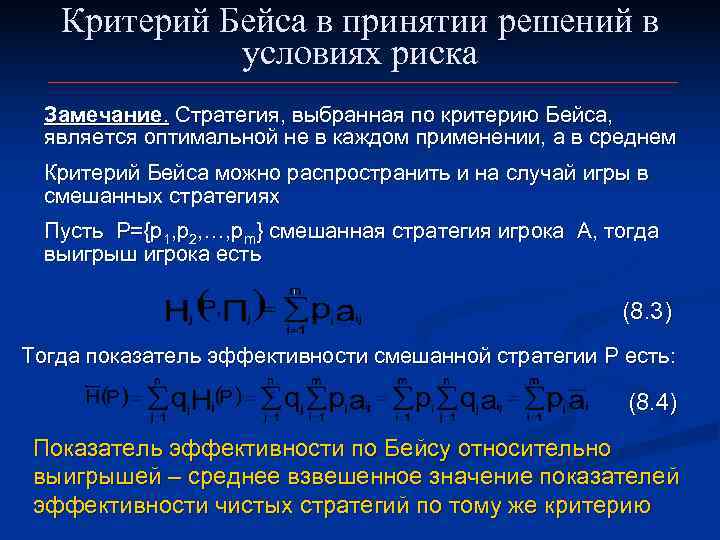   Критерий Бейса в принятии решений в   условиях риска  Замечание.