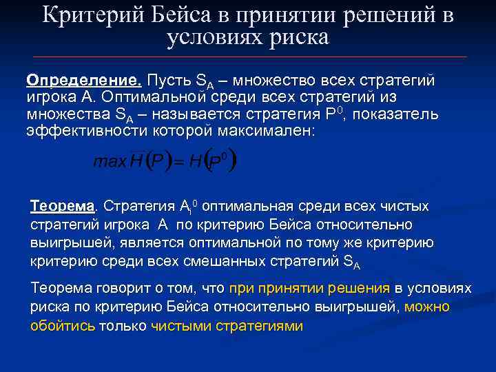  Критерий Бейса в принятии решений в  условиях риска Определение. Пусть SA –