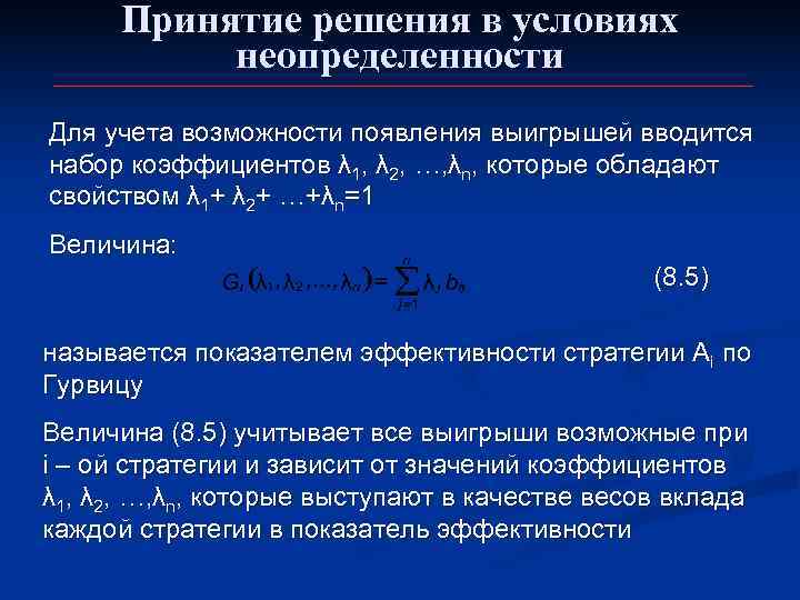  Принятие решения в условиях  неопределенности Для учета возможности появления выигрышей вводится набор