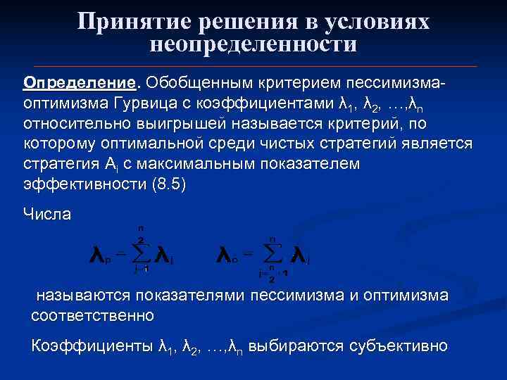   Принятие решения в условиях   неопределенности Определение. Обобщенным критерием пессимизма- оптимизма
